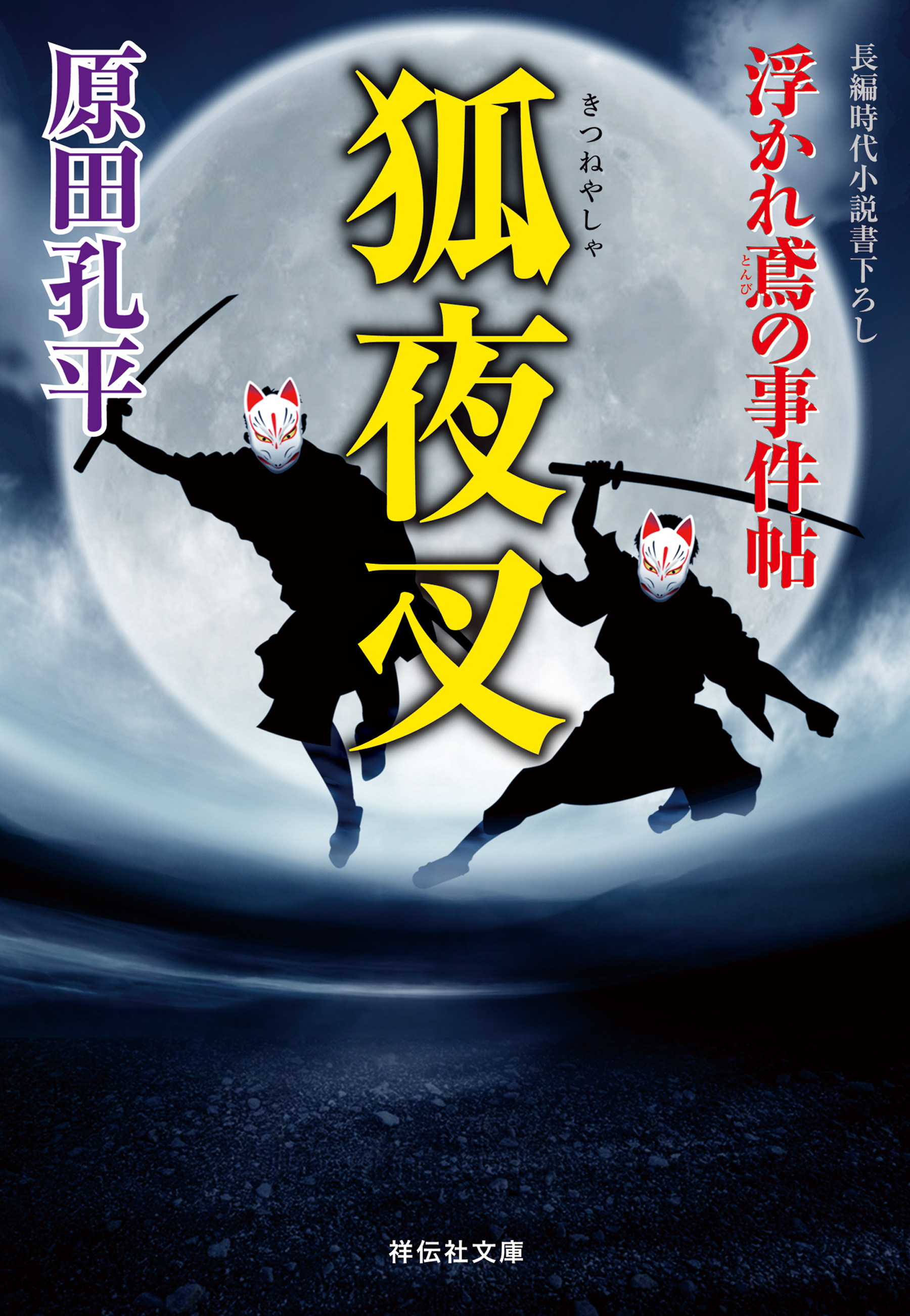 狐夜叉　浮かれ鳶の事件帖