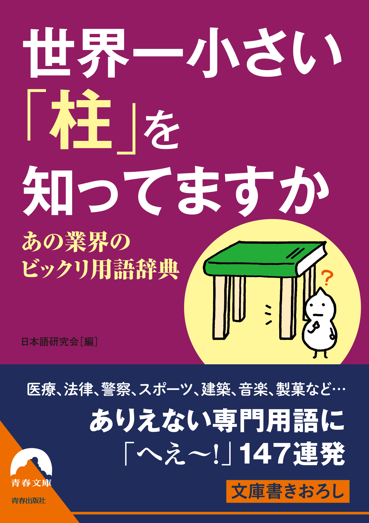 世界一小さい「柱」を知ってますか　あの業界のビックリ用語辞典
