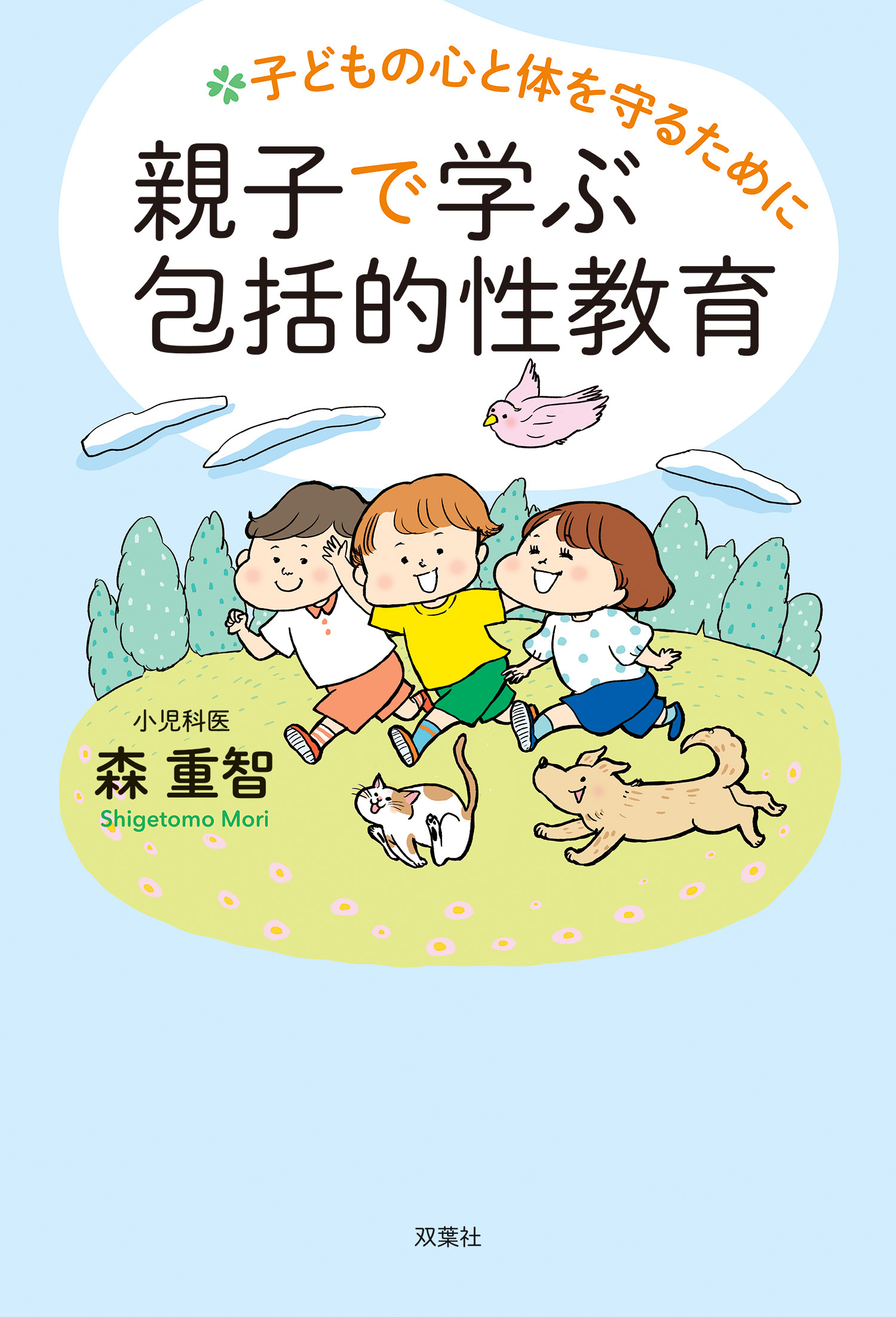 子どもの心と体を守るために 親子で学ぶ包括的性教育