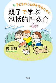 子どもの心と体を守るために 親子で学ぶ包括的性教育