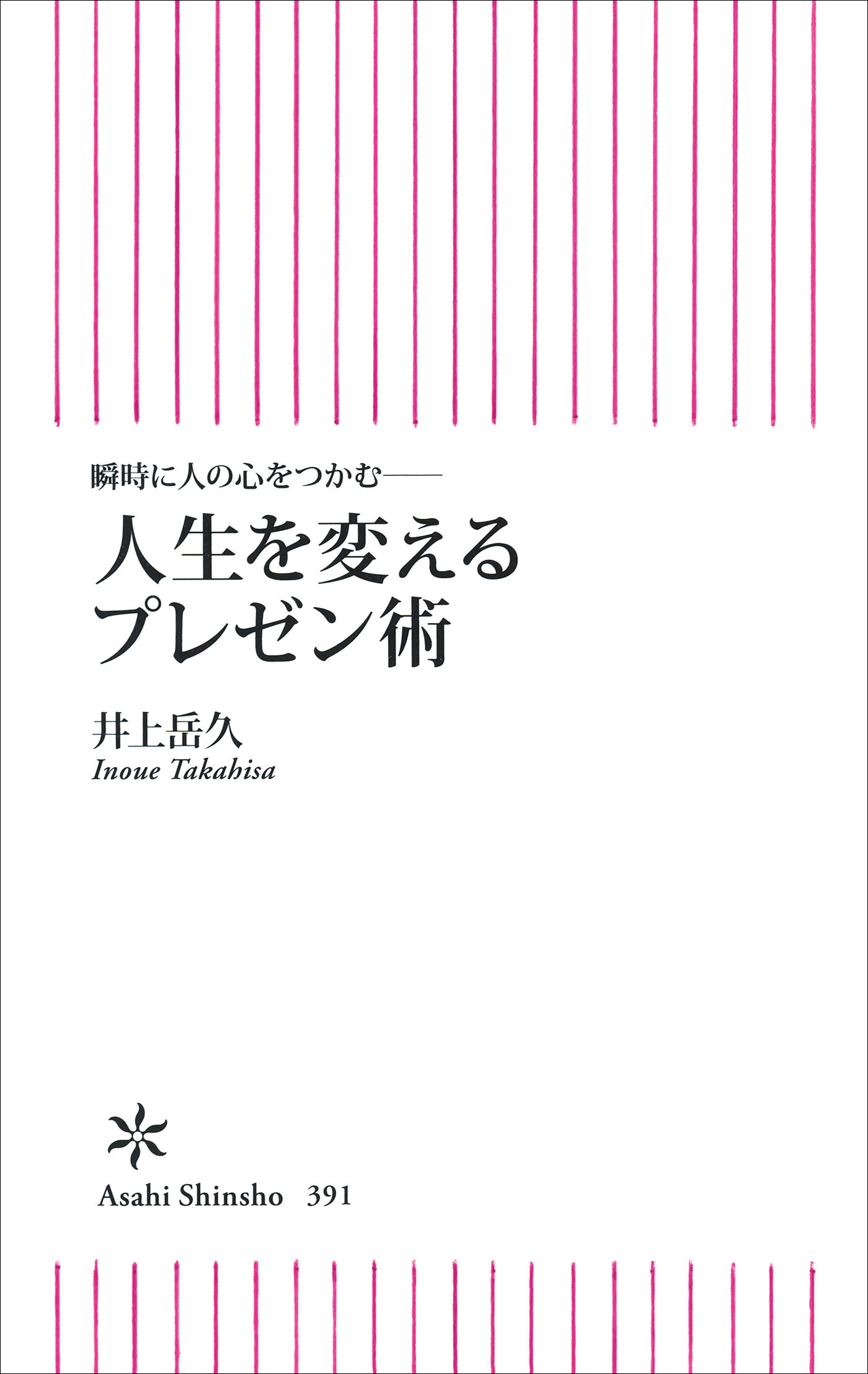 瞬時に人の心をつかむ──人生を変えるプレゼン術