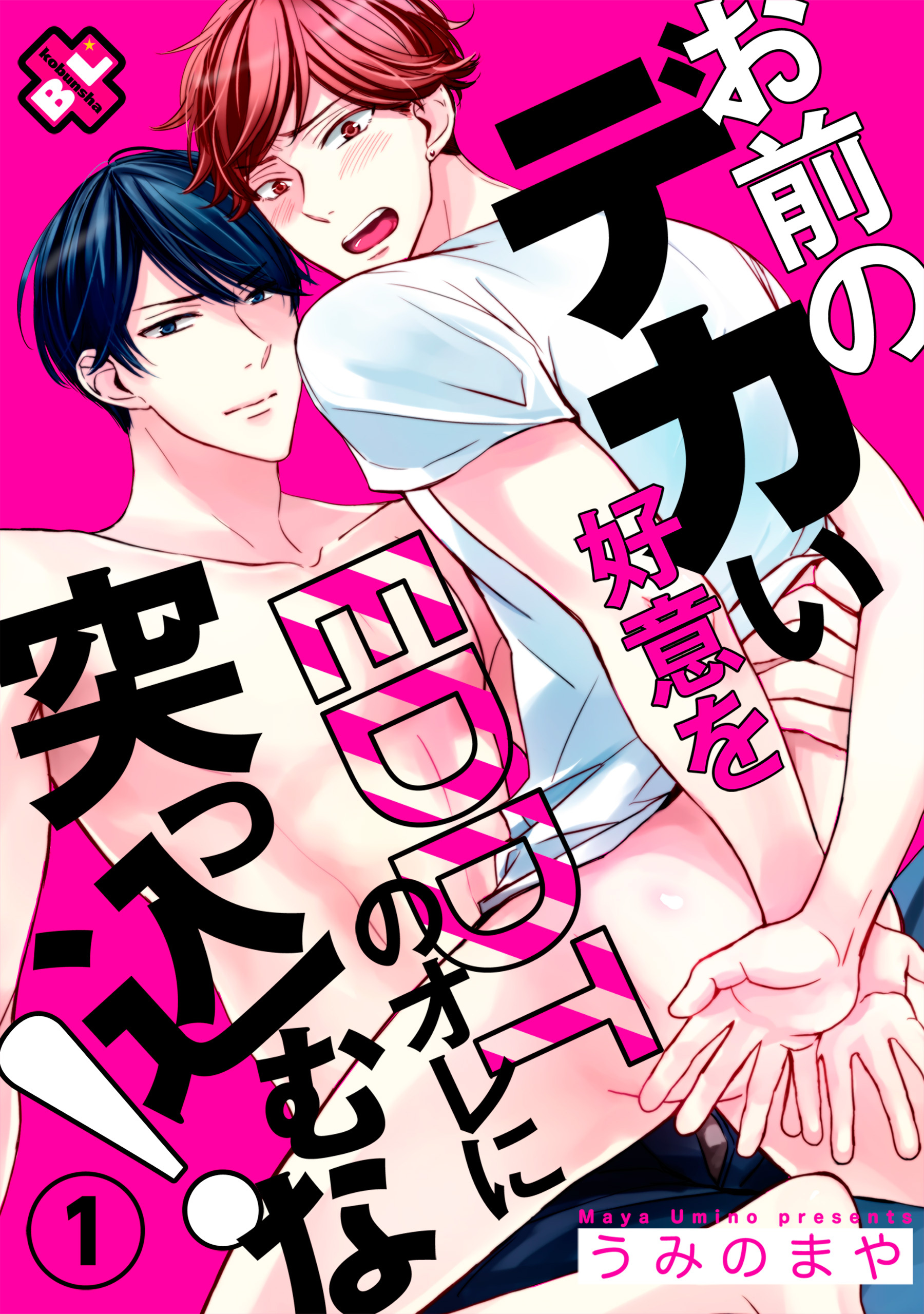 お前のデカい好意をEDDTのオレに突っ込むな！　１