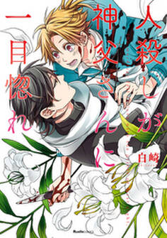 殺したいほど恋してる(1) 人殺しが神父さんに一目惚れ