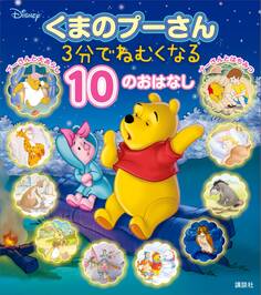 くまのプーさん 3分でねむくなる 10のおはなし