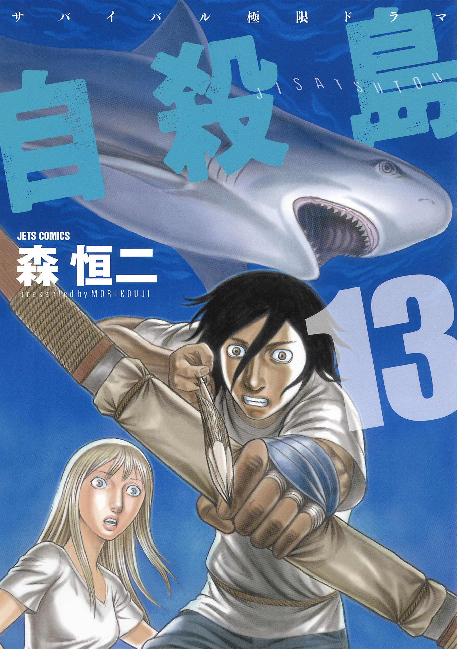 自殺島（13）