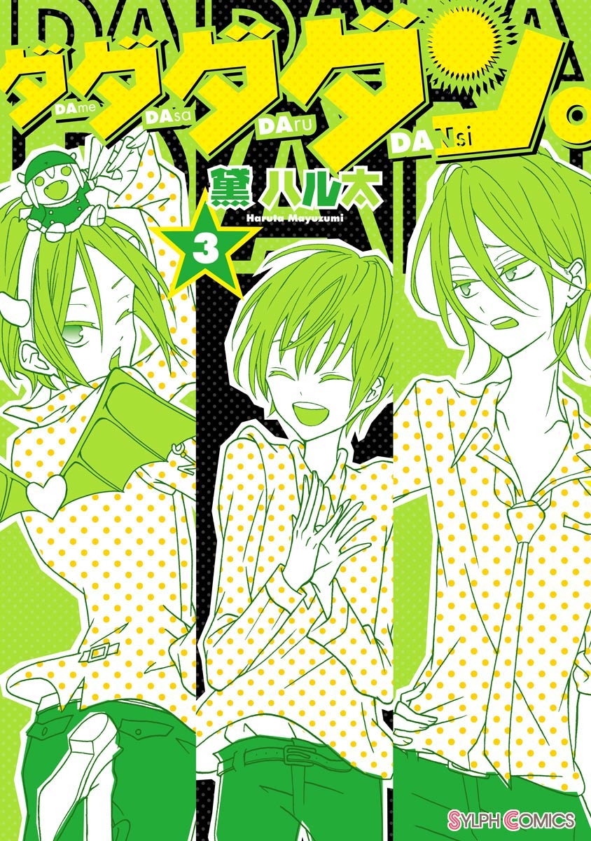 ダダダダン。（3）