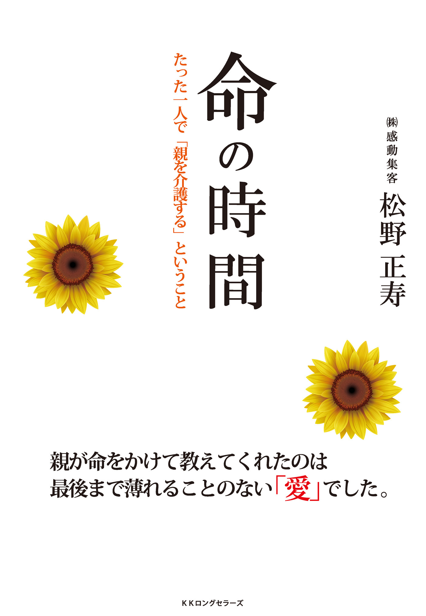 命の時間 たった一人で「親を介護する」ということ（KKロングセラーズ）