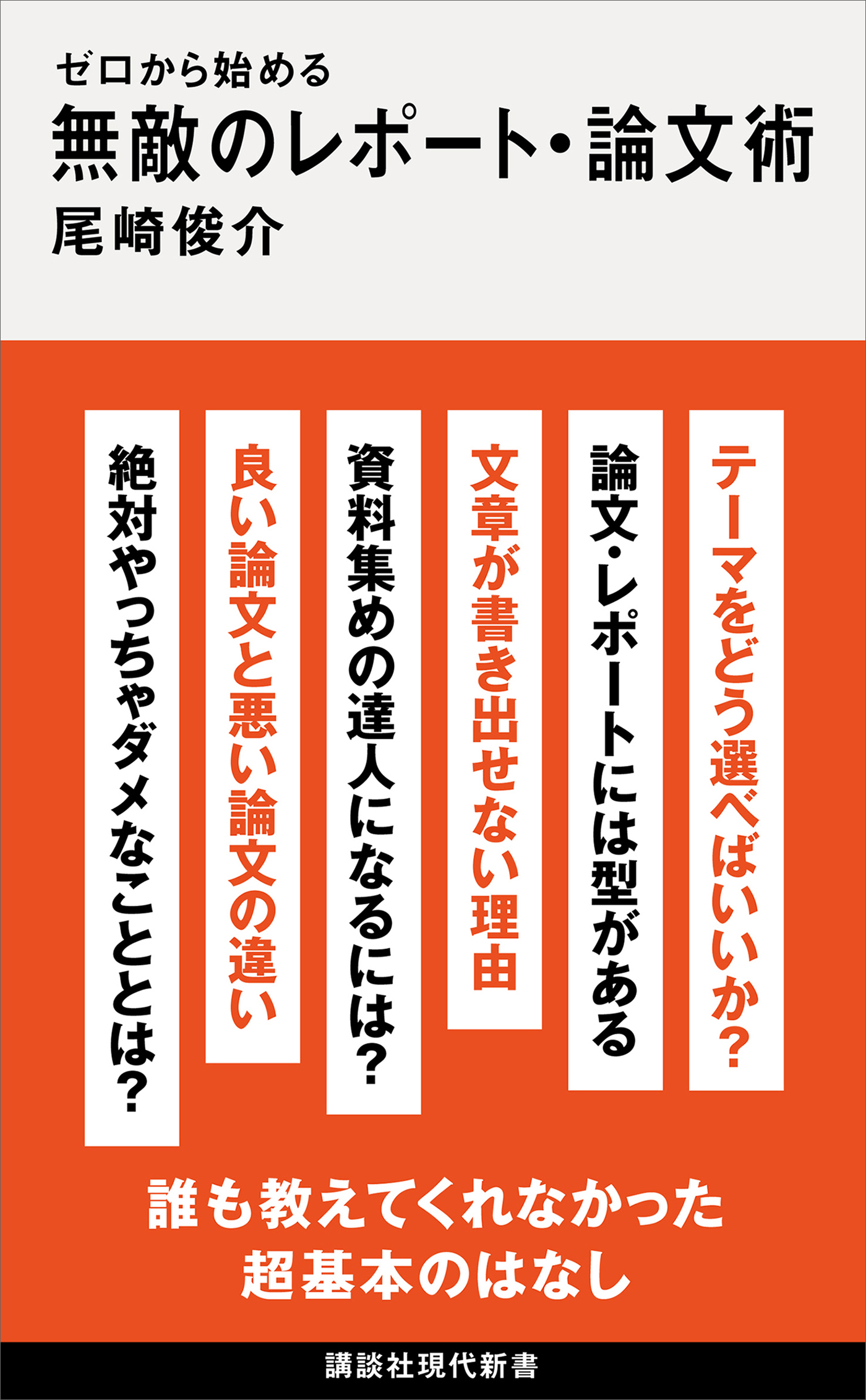 ゼロから始める　無敵のレポート・論文術