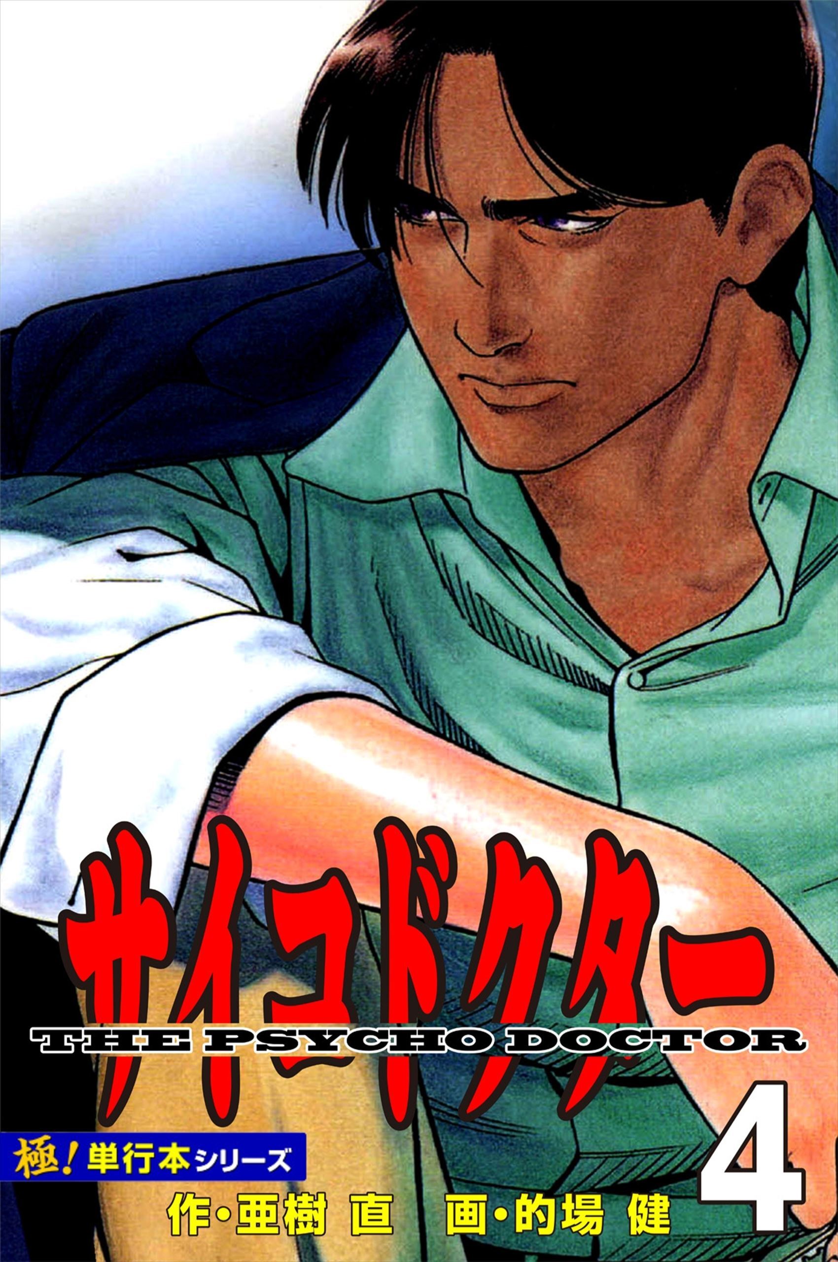 サイコドクター【極！単行本シリーズ】4巻
