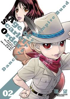 ダンス イン ザ ヴァンパイアバンド エイジ オブ スカーレット オーダー 02