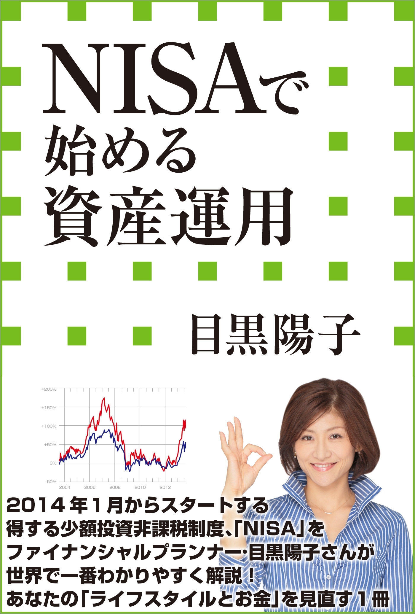ＮＩＳＡで始める資産運用（小学館新書）