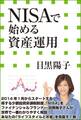 NISAで始める資産運用(小学館新書)