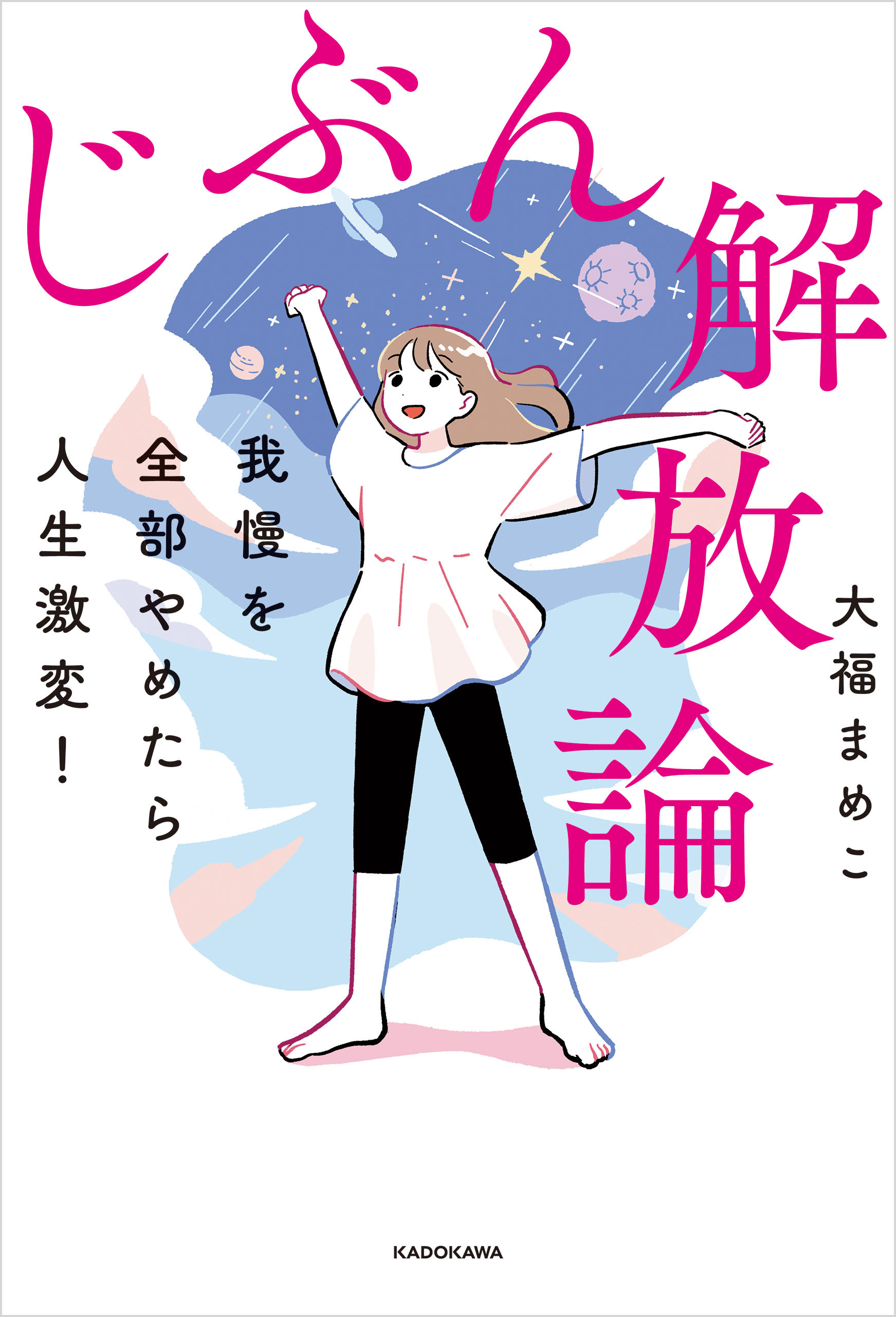我慢を全部やめたら人生激変！　じぶん解放論