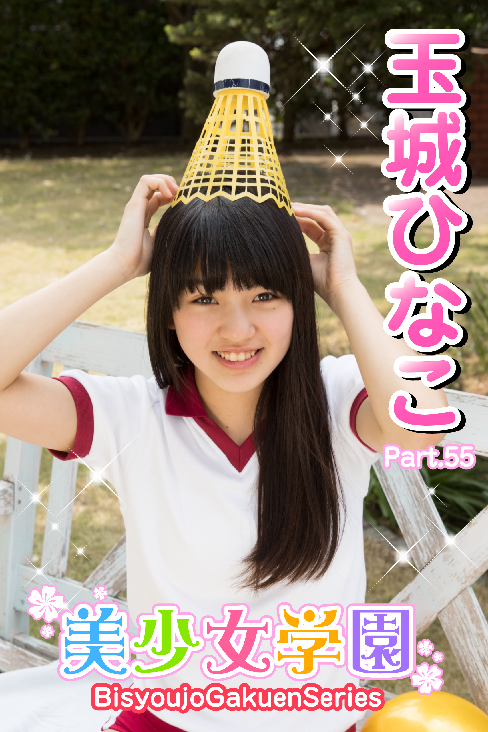 美少女学園　玉城ひなこ　Part.55