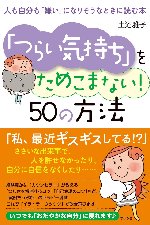 「つらい気持ち」をためこまない！　50の方法