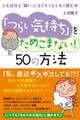 「つらい気持ち」をためこまない! 50の方法