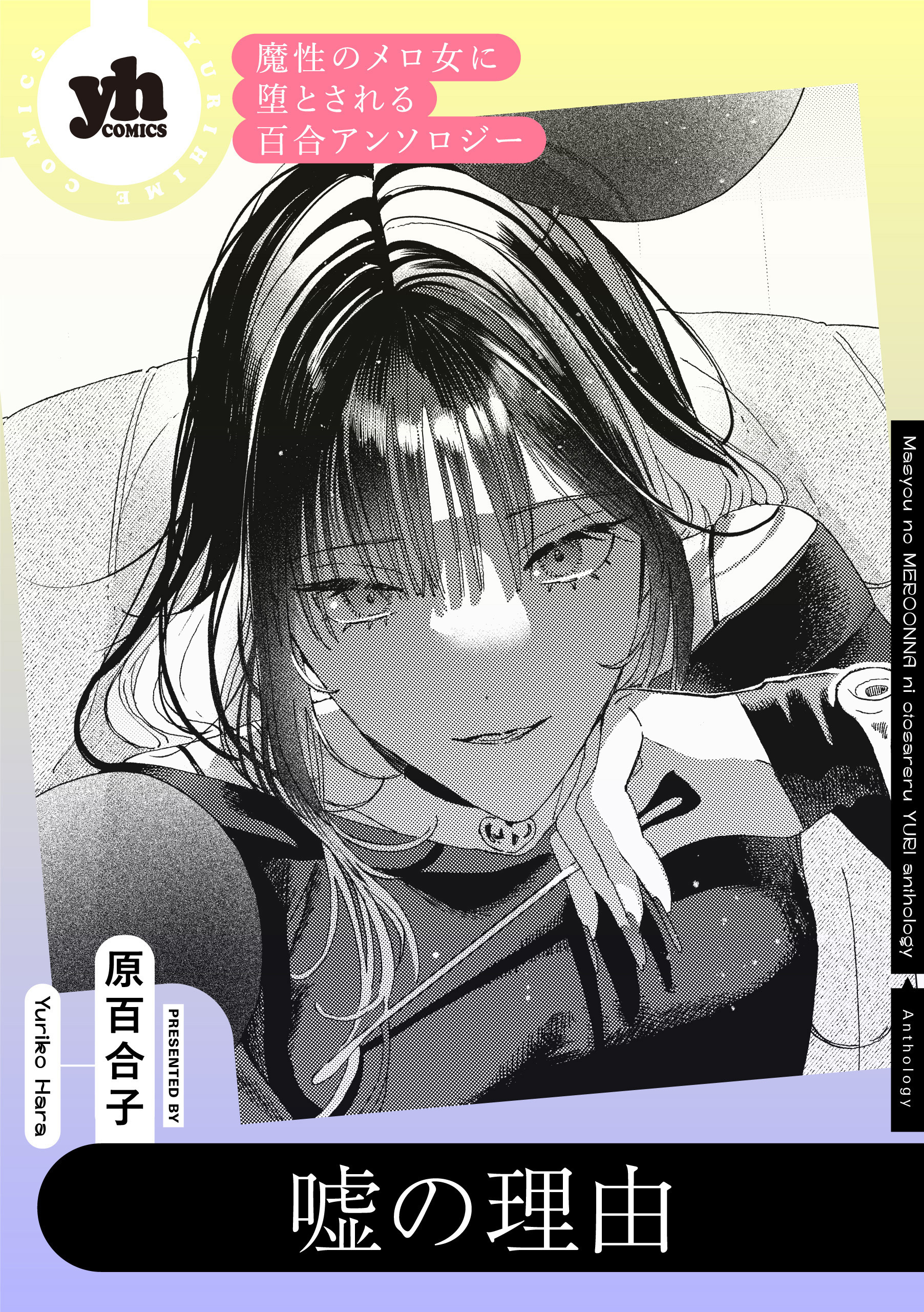 魔性のメロ女に堕とされる百合アンソロジー『嘘の理由』【単話】