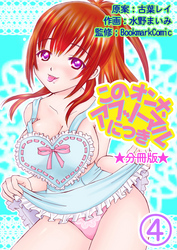 このオンナ、アブノーマルにつき【分冊版】