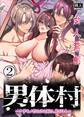 女人禁制男体村ーケダモノだらけの村に、私が1人ー2