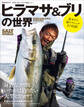ヒラマサ&ブリの世界