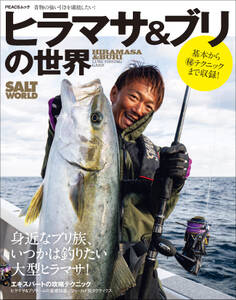 ヒラマサ&ブリの世界