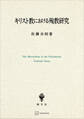 キリスト教における殉教研究
