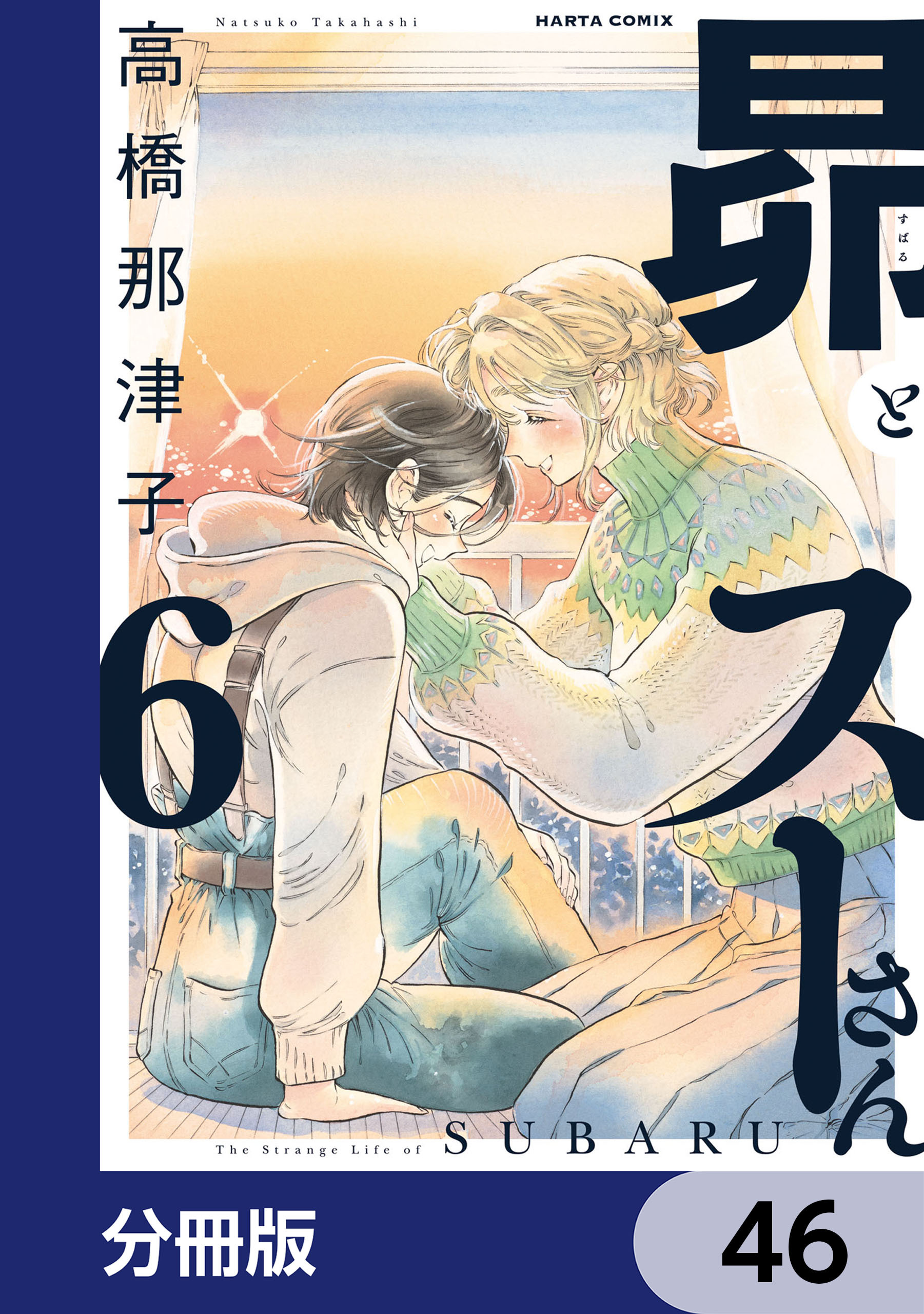 昴とスーさん【分冊版】　46