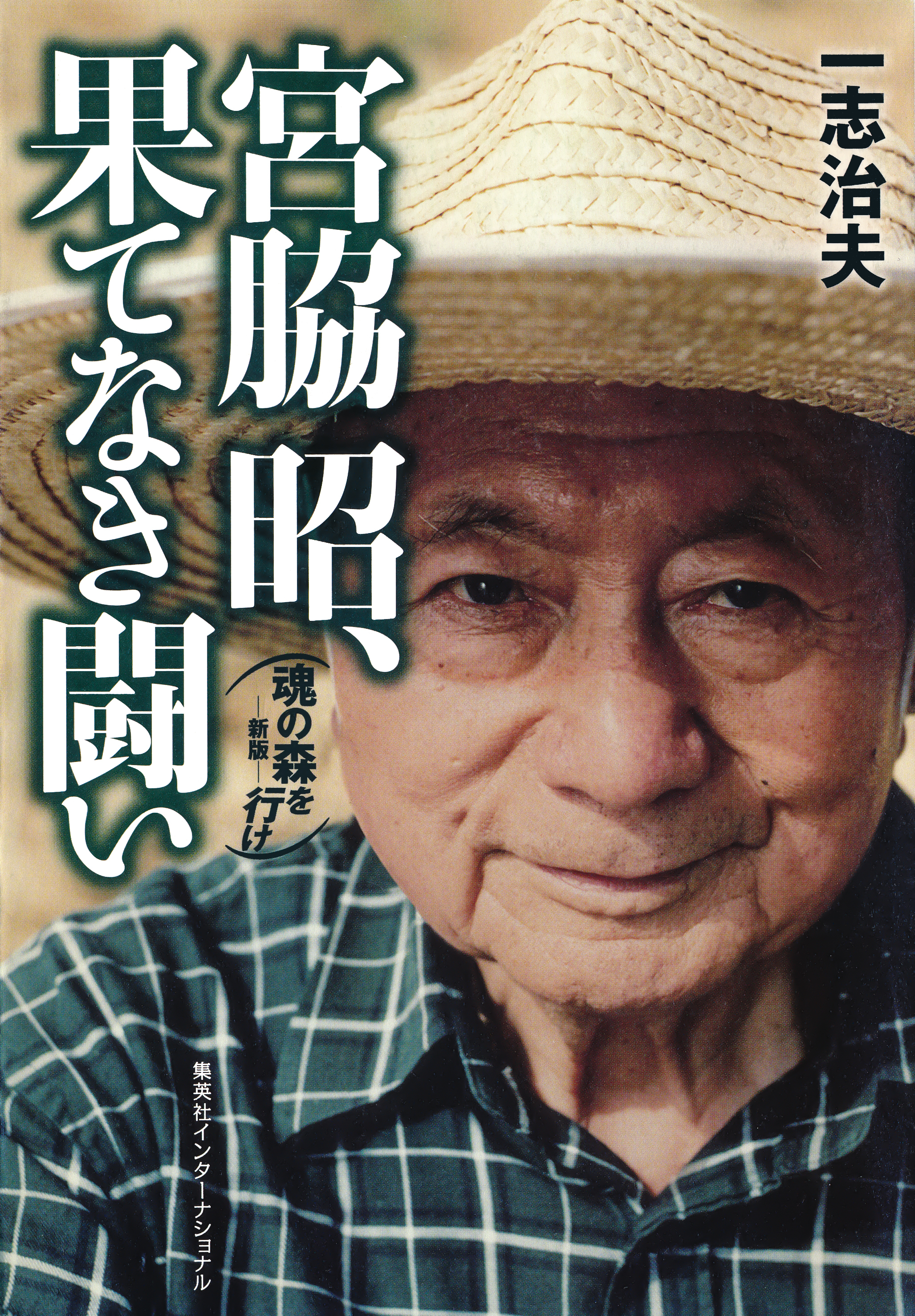 宮脇昭、果てなき闘い　魂の森を行け―新版―（集英社インターナショナル）