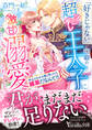「好きじゃない」が口癖の超ツンデレ王太子に激甘溺愛されました~本心がわかる薬と思ったら媚薬だなんて!!~