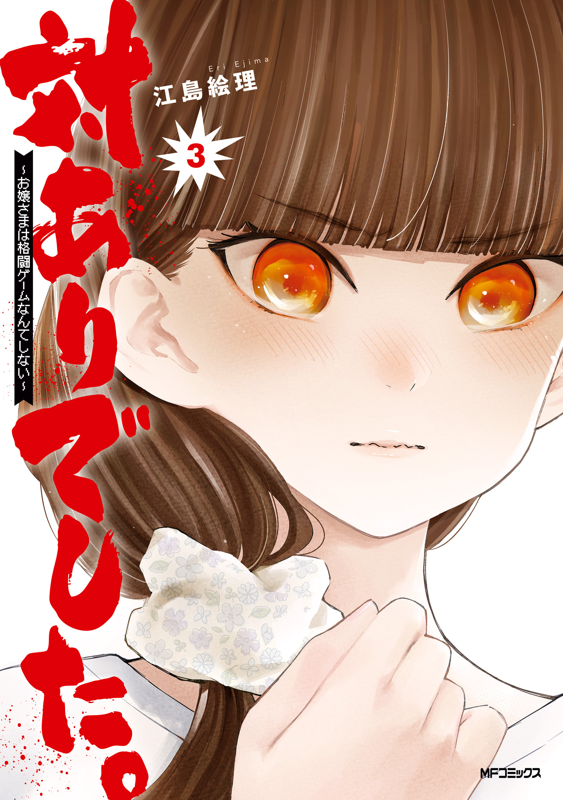 対ありでした。 ～お嬢さまは格闘ゲームなんてしない～  ３