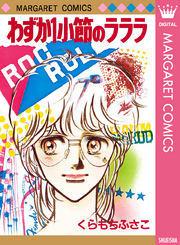 くらもちふさこの作品一覧・作者情報|人気漫画を無料で試し読み