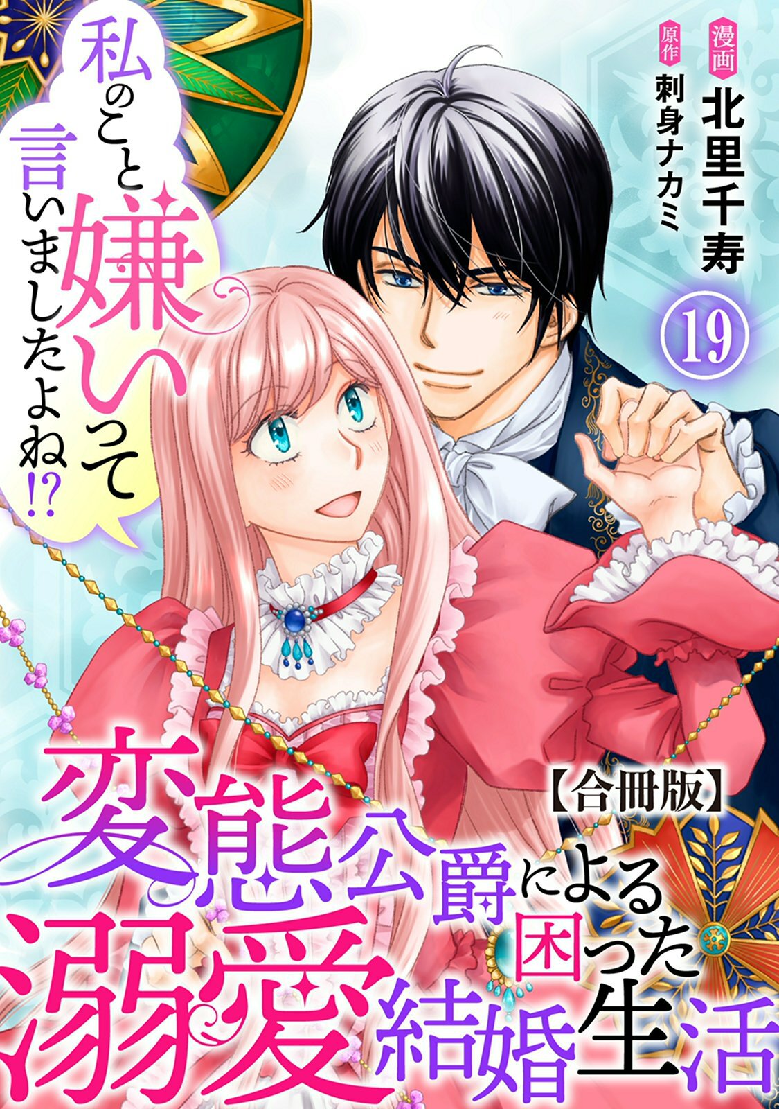 私のこと嫌いって言いましたよね！？変態公爵による困った溺愛結婚生活　合冊版 19