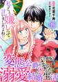 私のこと嫌いって言いましたよね!?変態公爵による困った溺愛結婚生活 合冊版 19