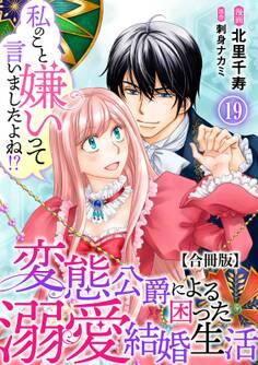 私のこと嫌いって言いましたよね!?変態公爵による困った溺愛結婚生活 合冊版 19
