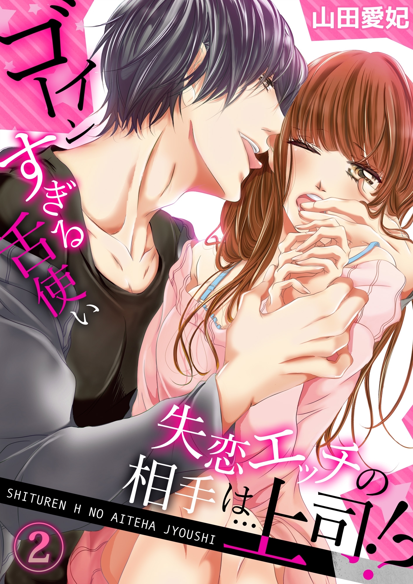 失恋エッチの相手は…上司!? ～ゴーインすぎる舌使い２