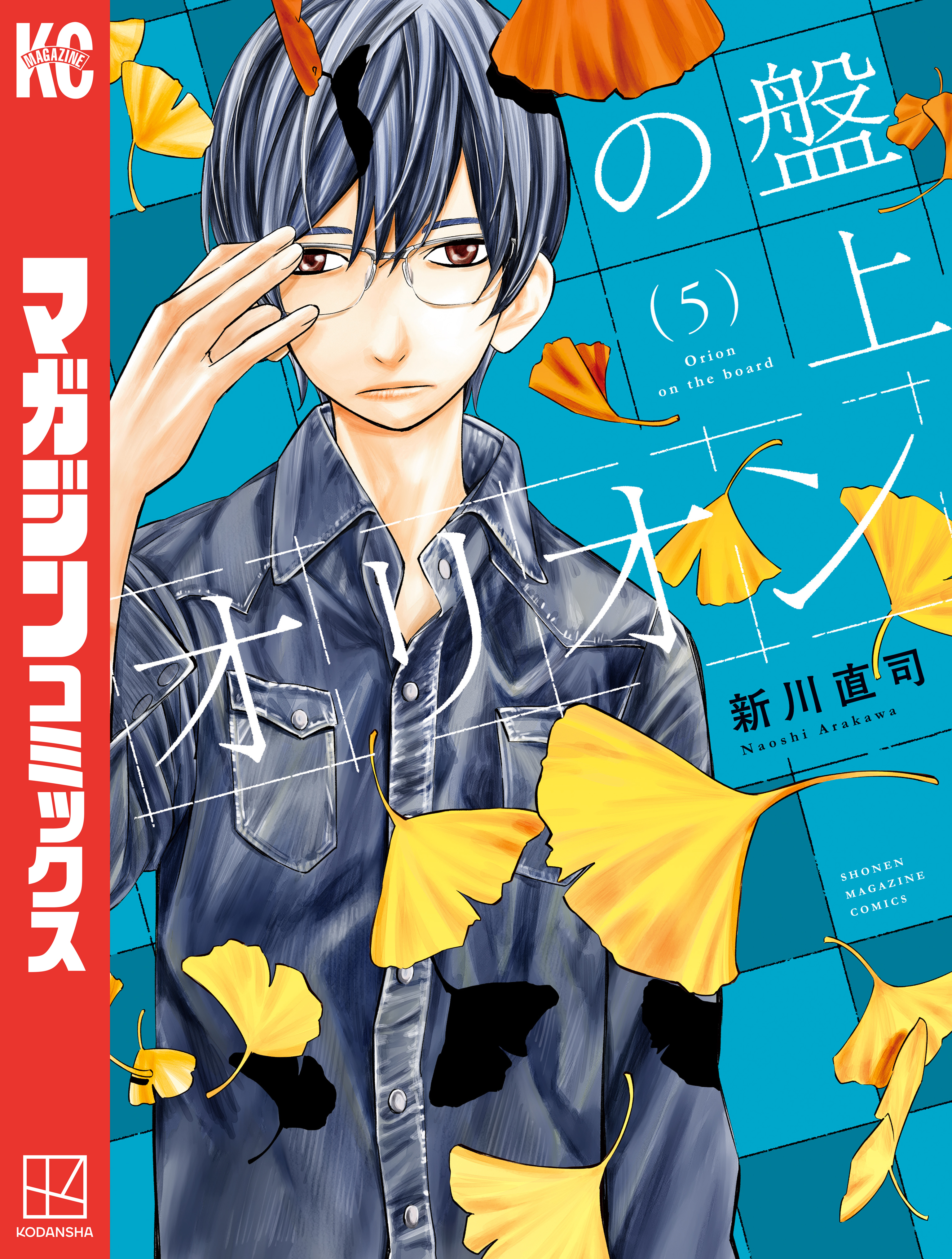 盤上のオリオン（５）