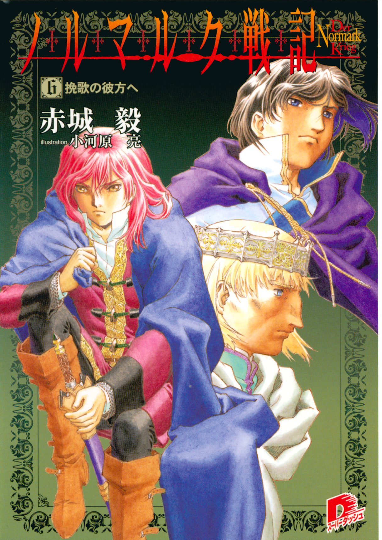 ノルマルク戦記　６　挽歌の彼方へ