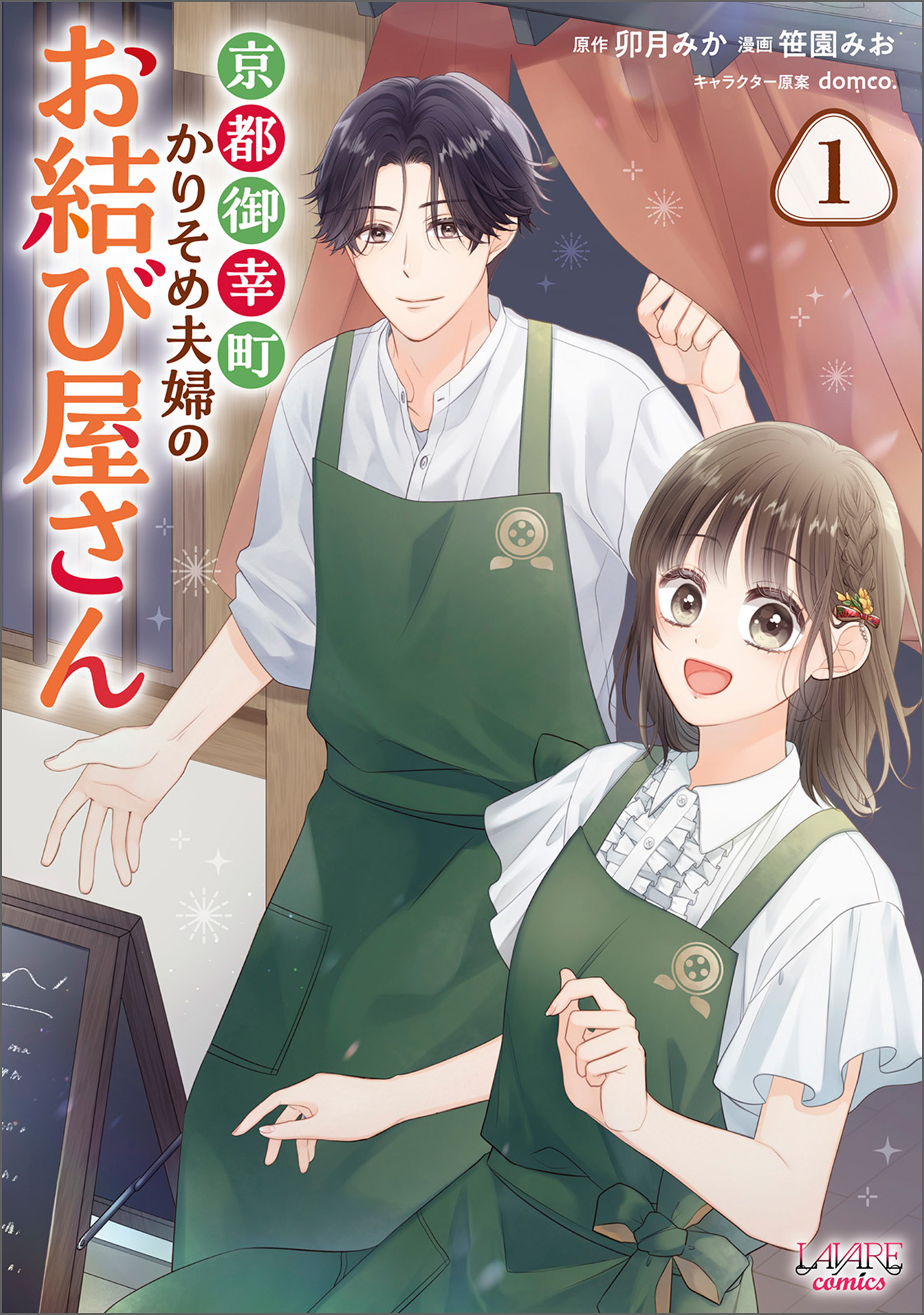 【期間限定　無料お試し版　閲覧期限2026年9月17日】京都御幸町かりそめ夫婦のお結び屋さん１