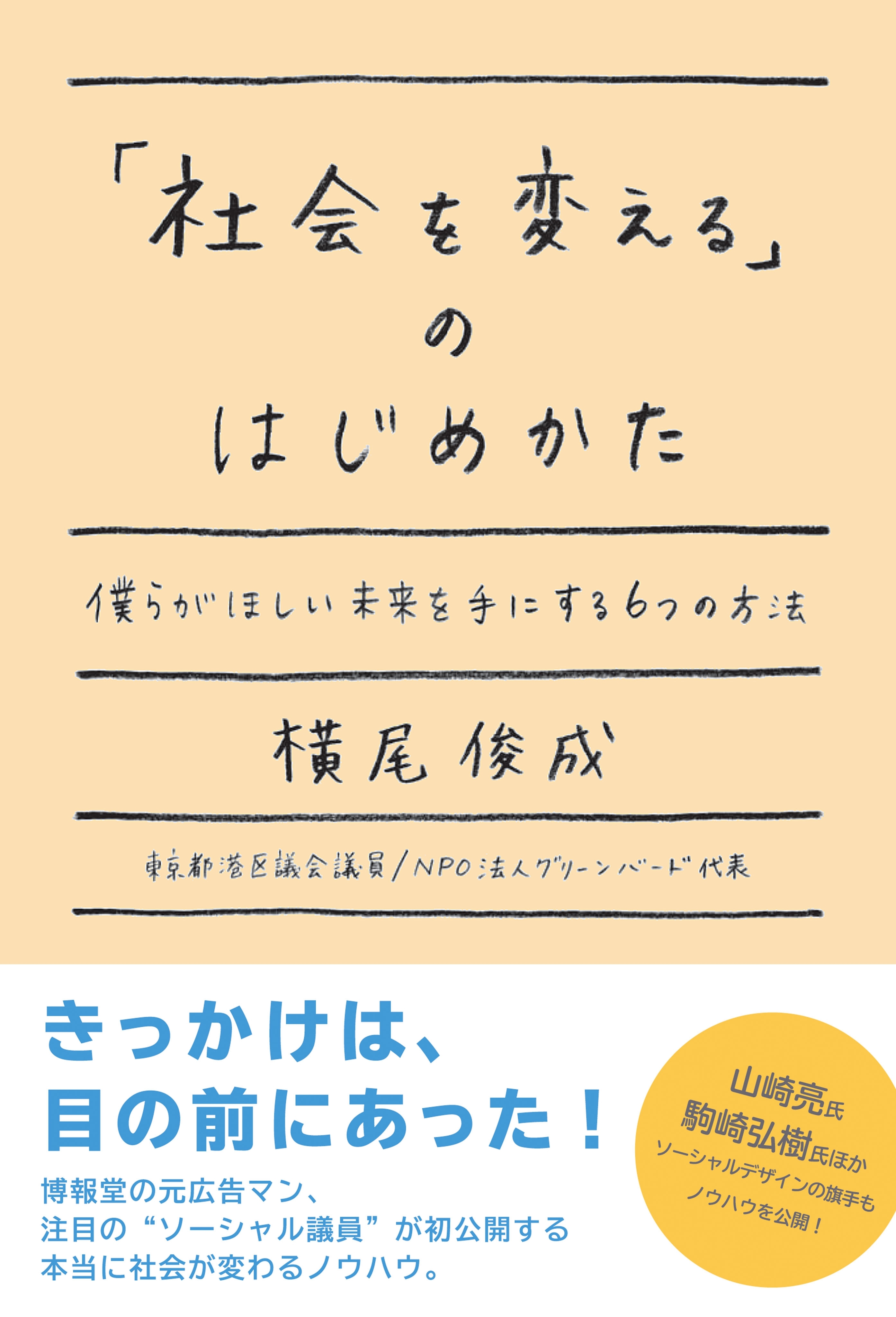 「社会を変える」のはじめかた