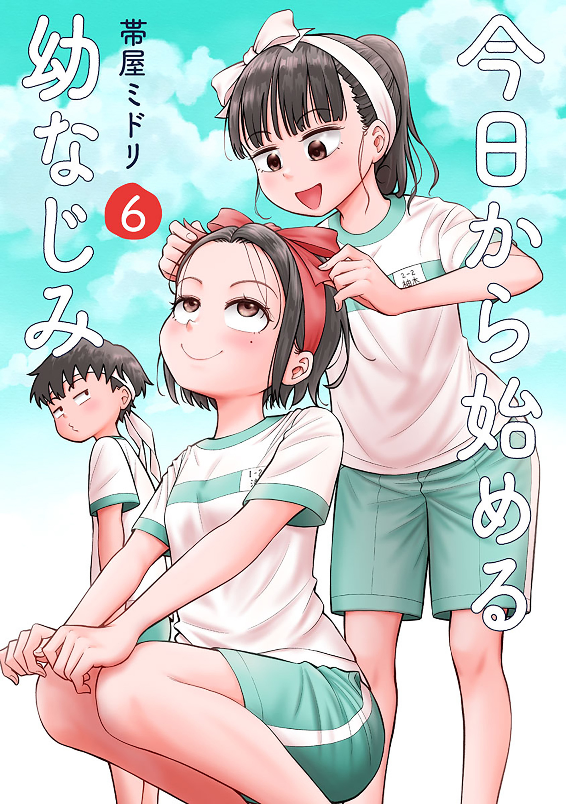 今日から始める幼なじみ　6巻【電子特典付き】