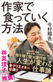 作家で食っていく方法