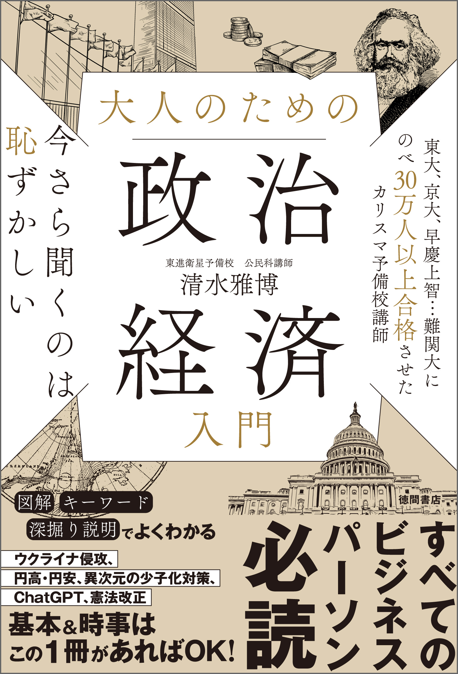 今さら聞くのは恥ずかしい　大人のための政治経済入門