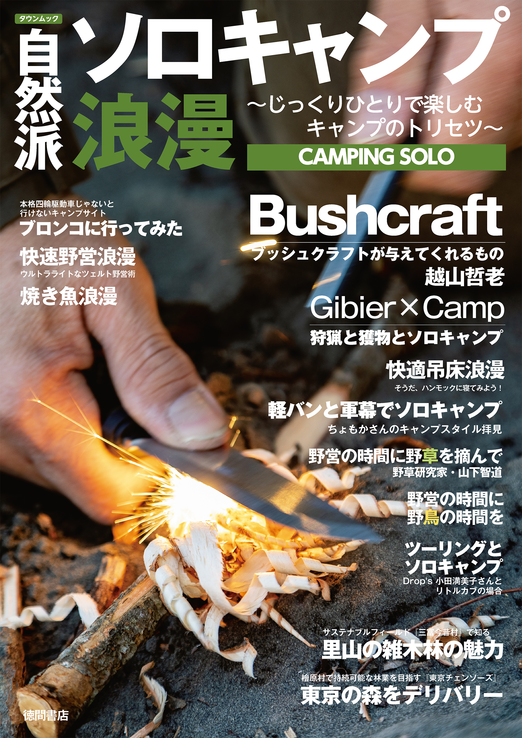 自然派ソロキャンプ浪漫～じっくりひとりで楽しむキャンプのトリセツ～