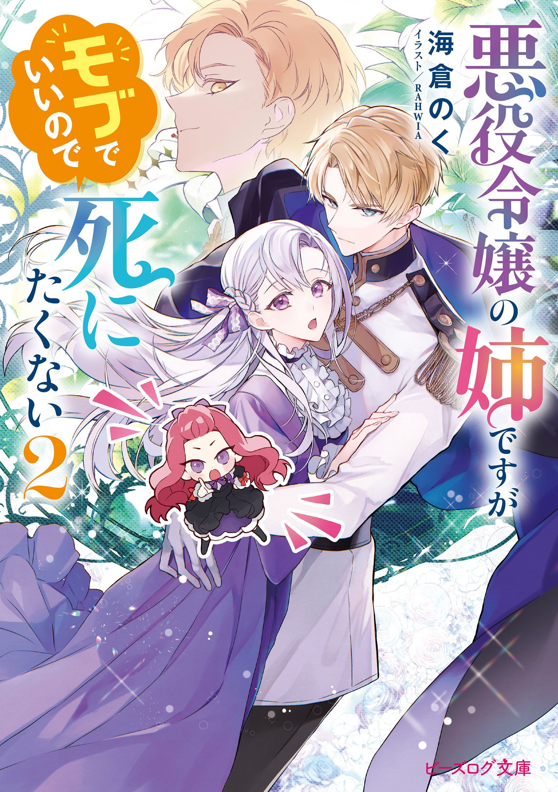 悪役令嬢の姉ですがモブでいいので死にたくない