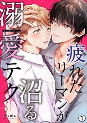 疲れたリーマンが沼る溺愛テク(1)