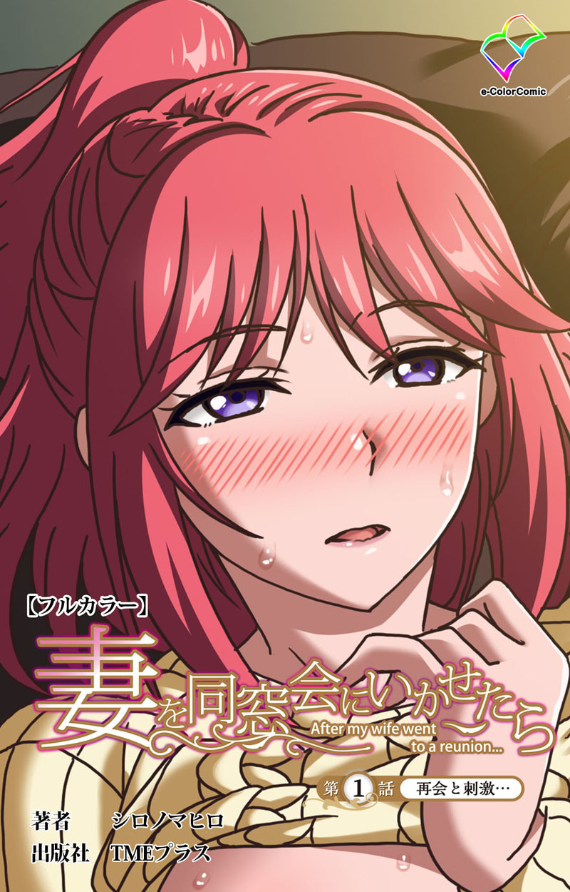 妻を同窓会にいかせたら 第1話 再会と刺激…【フルカラー】