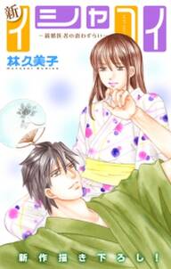 Love Silky 新イシャコイ 新婚医者の恋わずらい 無料 試し読みなら Amebaマンガ 旧 読書のお時間です