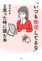 「いつも無理してるな」と思った時に読む本