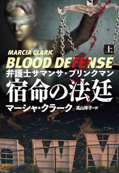 弁護士サマンサ・ブリンクマン 宿命の法廷(上)