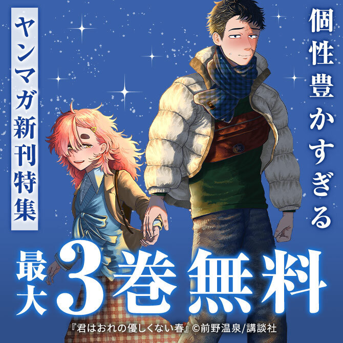『平成敗残兵すみれちゃん』『魔力枯れのダークエルフ』配信記念!個性豊かすぎるヤンマガ新刊特集